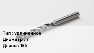 Сверло удлиненное D=7 L=156